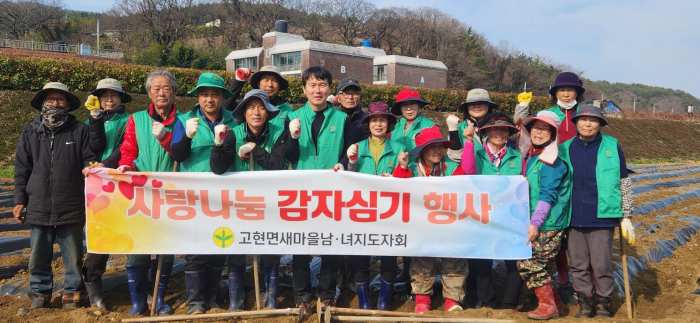 경남 남해군 고현면 새마을 남녀지도자, 사랑나눔 감자심기 행사