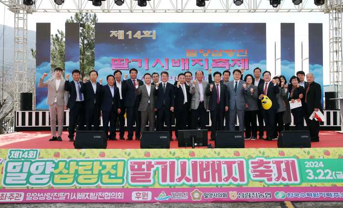 딸기는 밀양! 제14회 밀양삼랑진 딸기시배지 축제 성황리 종료