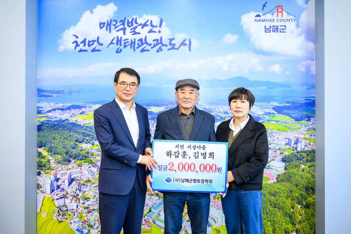 경남 남해군향토장학금 기탁