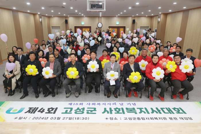 「제18회 사회복지사의 날 및 제4회 고성군 사회복지사대회」 개최