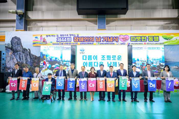 경남 남해군, 제44회 장애인의 날 기념행사 개최