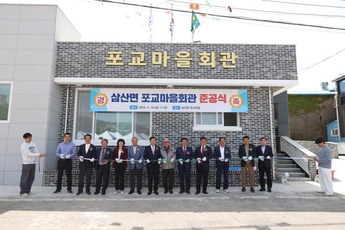 경남 고성군 삼산면 포교마을, 「포교마을회관 준공식」 개최