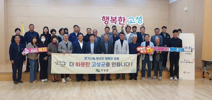 경남 고성군 「온기나눔 범국민 캠페인」 확산, 봄바람 타고 훨훨