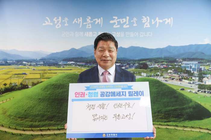 경남 고성군, 「청렴 공감 메시지 릴레이」 추진