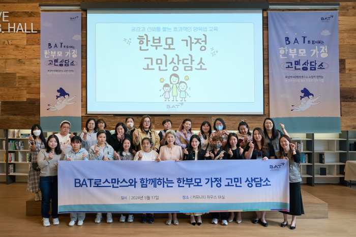 BAT로스만스, 「한부모 가정 고민상담소」열어 자립 지원