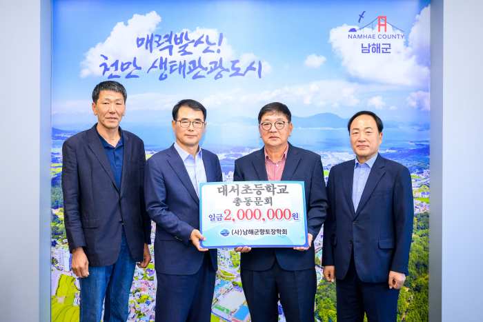 남해군향토장학금 재경남해군향우회 산악회 100만원·대서초등학교 총동문회 200만원 기탁