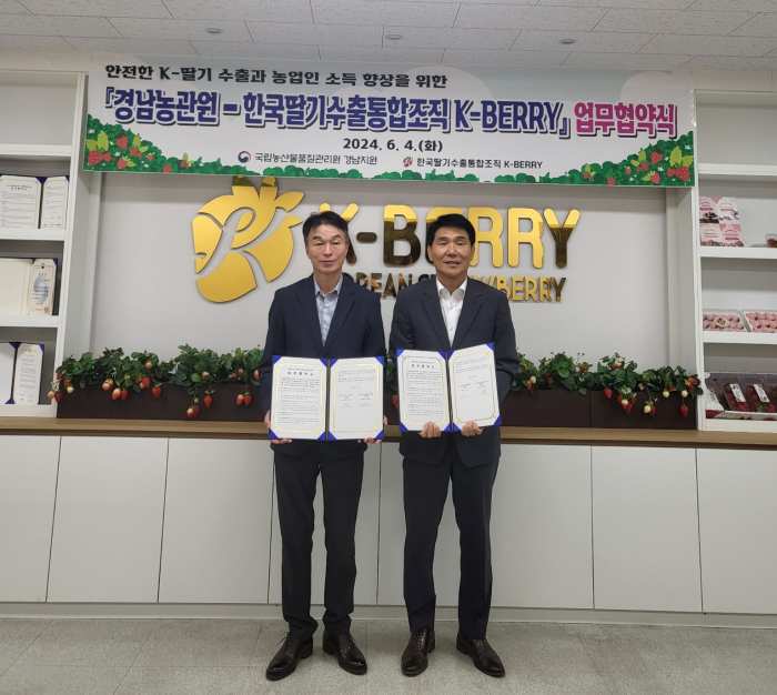 경남농관원-한국딸기수출통합조직(K-BERRY) 업무협약 체결