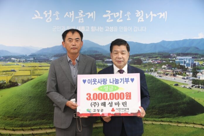 경남 고성군 소재 ㈜해성마린, 성금 300만 원 전달
