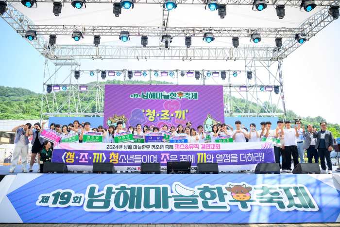 경남 남해 마늘한우 청소년 축제(청·조·끼)