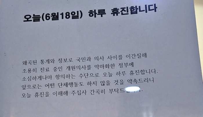 『정부가 우릴 악마화』 …동네병원에 나붙은 휴진 안내문