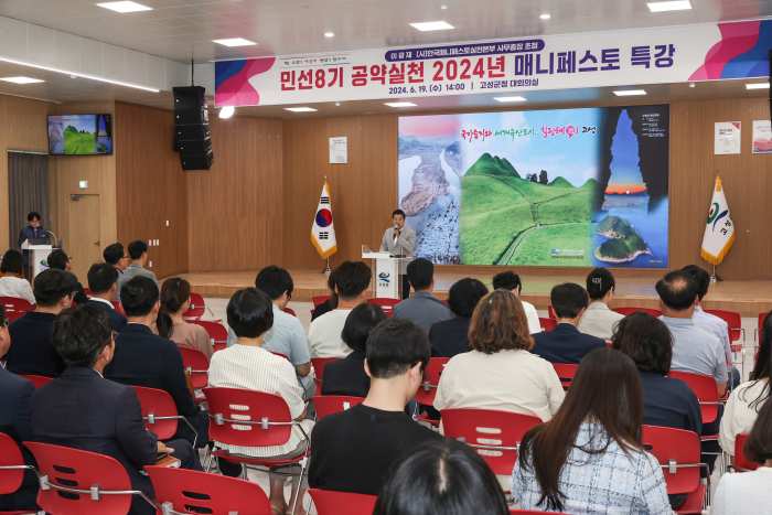 경남 고성군, 「민선 8기 공약실천 2024년 매니페스토 특강」 실시