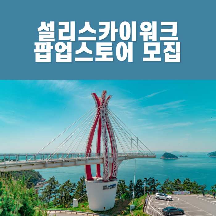경남 남해 설리스카이워크에 「월 임대료100원 팝업스토어」