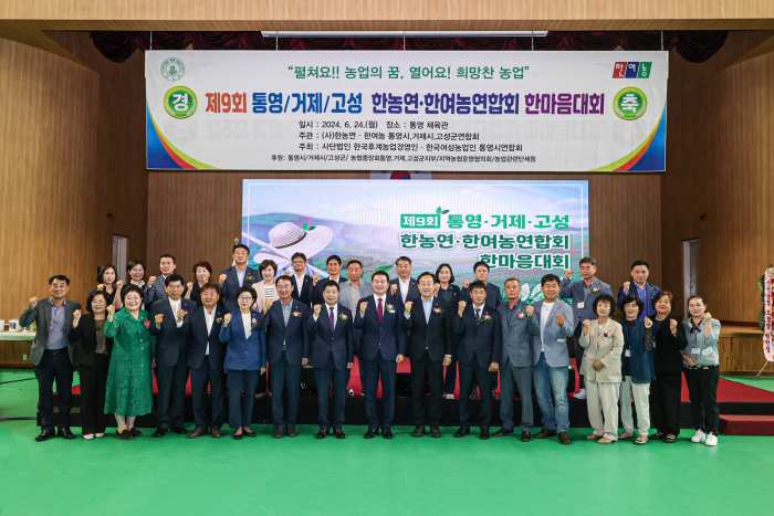 농업인들의 화합과 단결의 장! 「제9회 통영·거제·고성 한농연·한여농 한마음대회」 성료