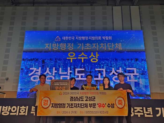 경남 고성군, 「2024년 지방행정·지방의회 박람회」 우수상 수상