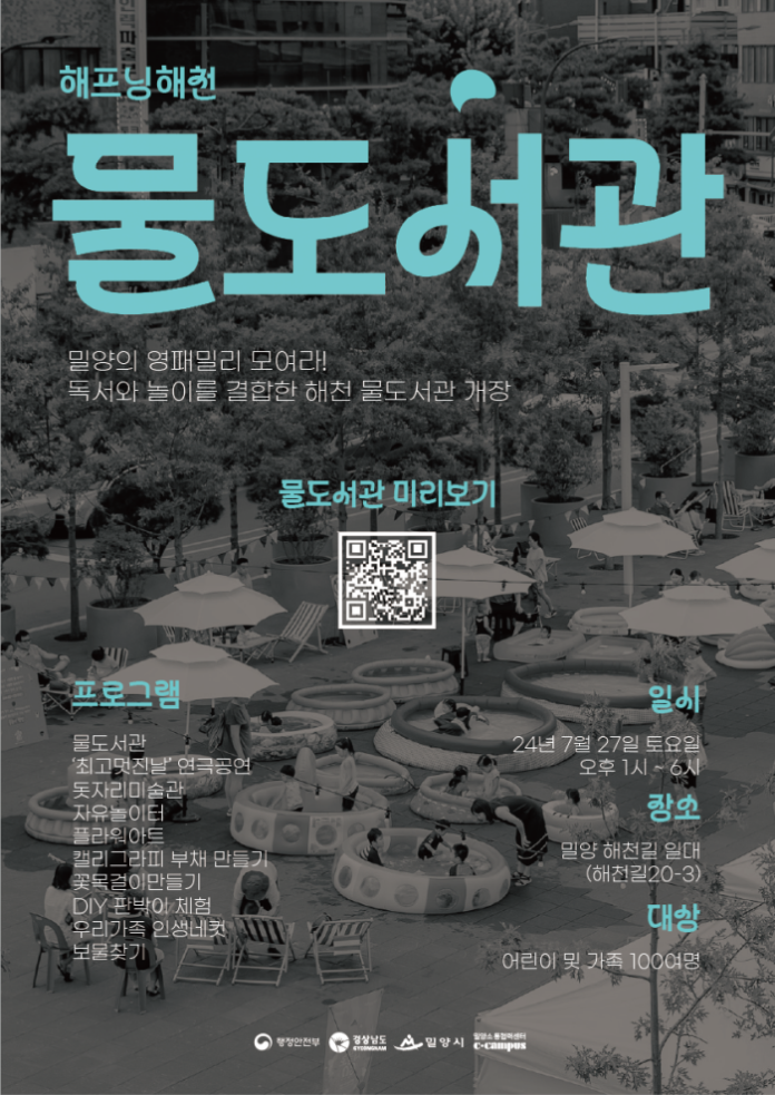경남 밀양시, 도심에서 즐기는 다채로운 여름 물 축제 개최