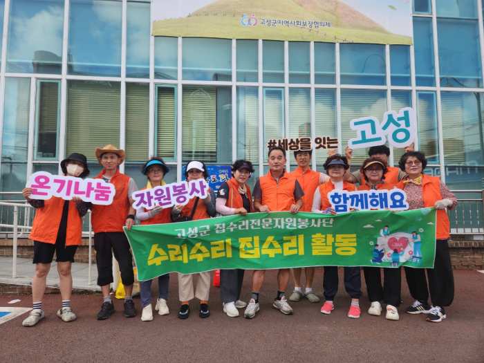 경남 고성군 집수리전문자원봉사단, 취약계층 주거환경개선 봉사활동 구슬땀