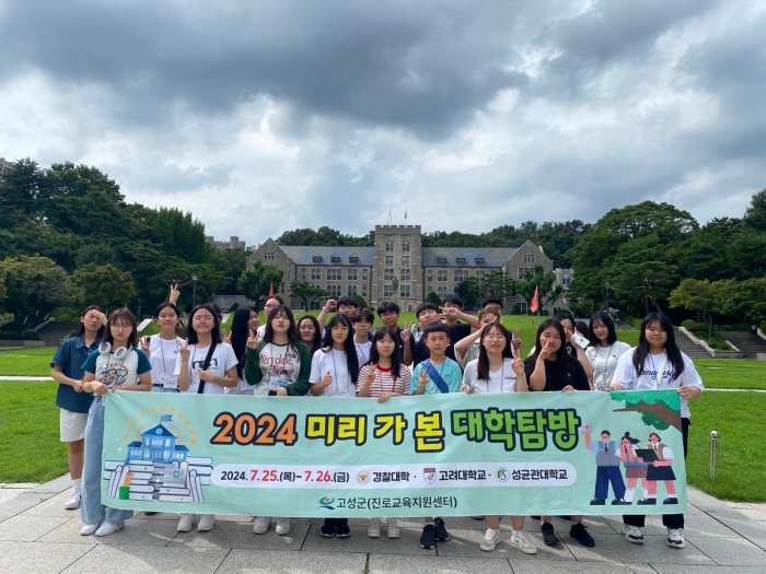 경남 고성군 명문대학 탐방 「미리 가 본 대학」 추진