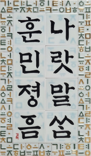 주경석 작가, 예술로 승화된 훈민정음『도자로 빚은 한글』개인전 진행 중