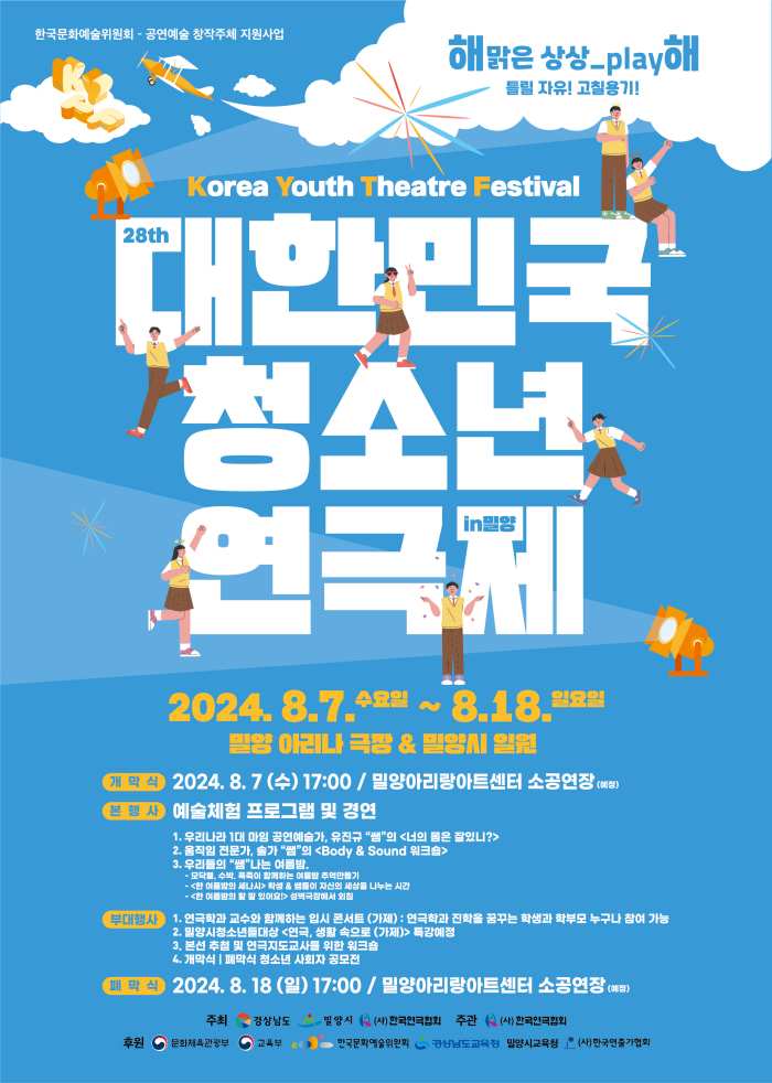 제28회 대한민국 청소년 연극제, 「밀양서 개막」