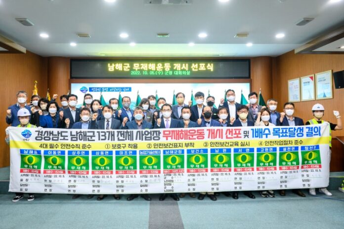 남해군, 13개 전 사업장 무재해운동 선포
