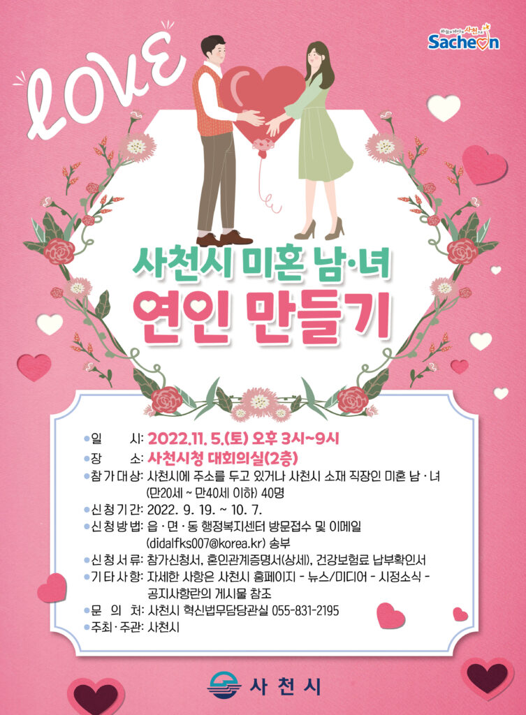 사천시, 미혼남녀 연인만들기 행사 개최