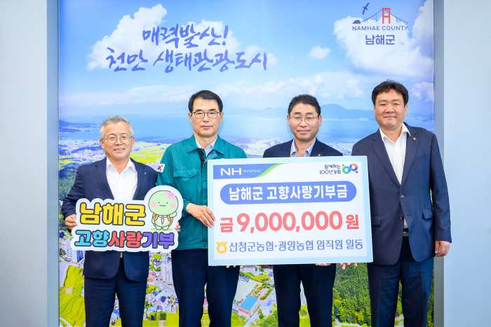 동남해농협-산청군농협-광양농협 「고향사랑 상호기부」