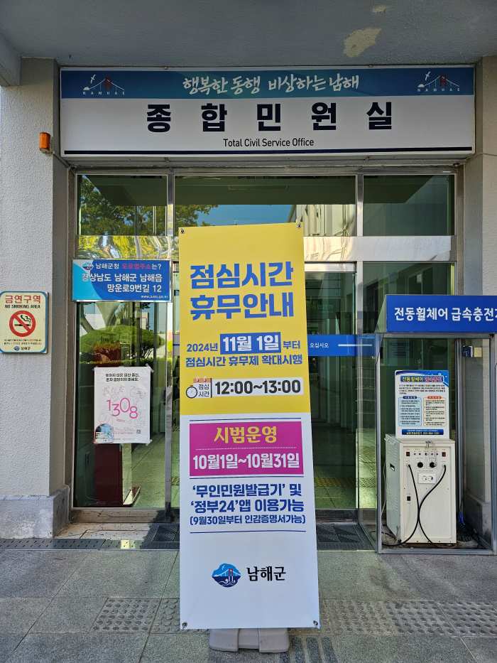 경남 남해군, 「점심시간 휴무제 확대 운영 시행」