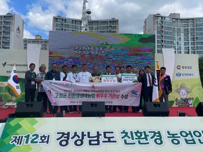 경남 고성군, 친환경농업 1인자 「우뚝」