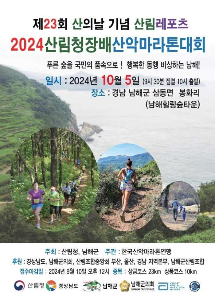 「산림청장배 남해 전국 산림레포츠대회」 개최