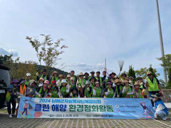 경남 남해군자원봉사단체협의회, 「클린~해양정화 활동」 전개