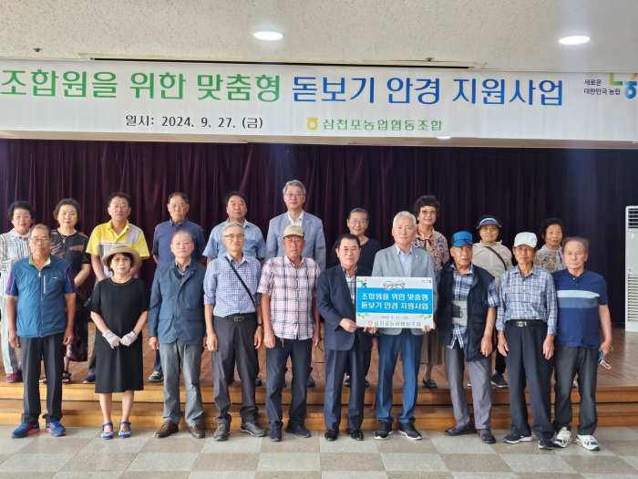삼천포농협, 「찾아가는 고령 농업인 맞춤돋보기 지원사업」 실시