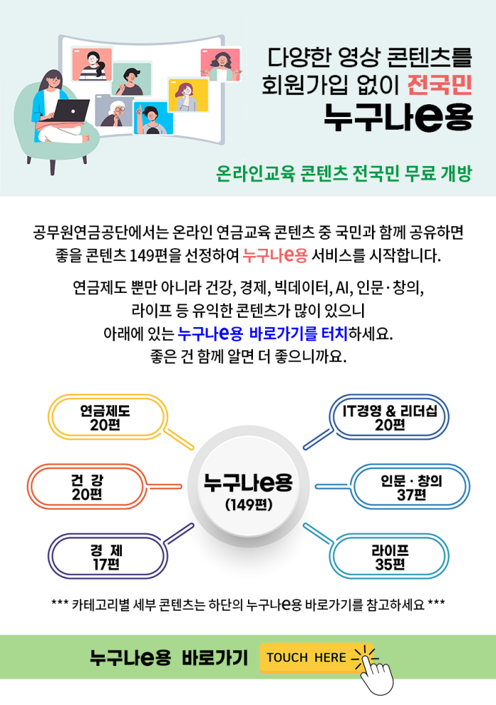 공무원연금공단 149개 영상 콘텐츠 전국민 무료 개방