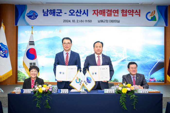경남 남해군-경기도 오산시, 「자매결연 협약식」가져
