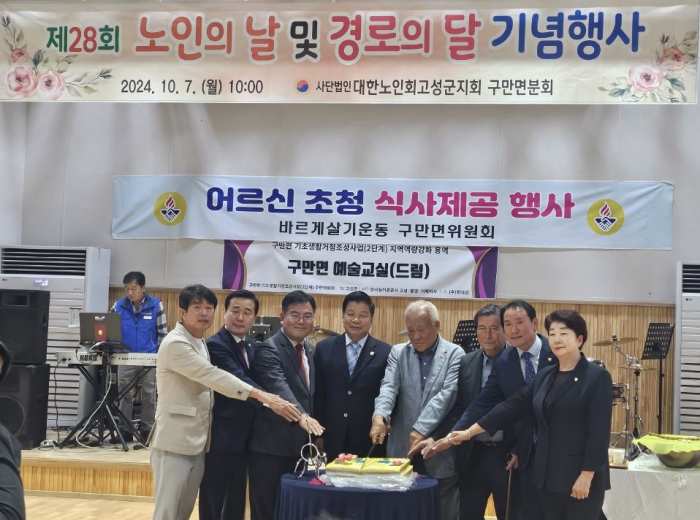 경남 고성군 구만면, 노인의 날 기념행사 개최