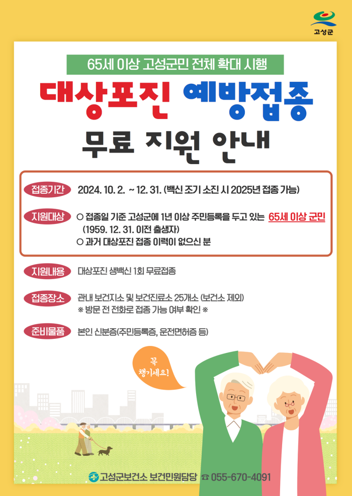 무료 예방접종 맞으시고 건강한 겨울 나세요!