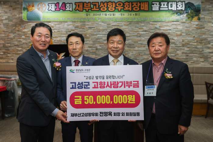 재부산고성향우회, 『고향사랑기부금 5000만원 전달』 고향사랑 실천!
