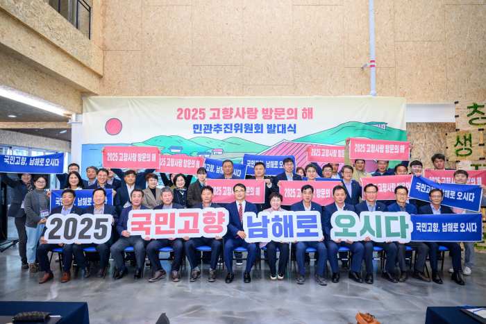 경남 남해군, 2025 고향사랑 방문의 해 민관추진위원회 출범