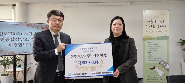 -한전MCS(주) 사천지점, 취약계층 지원 위해 사천YWCA가정폭력성폭력통합상담소에 후원금 전달