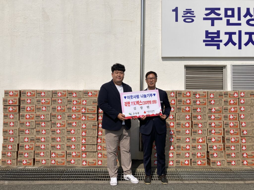 고성읍 김창현 씨, 라면 150박스(210만 원 상당) 전달