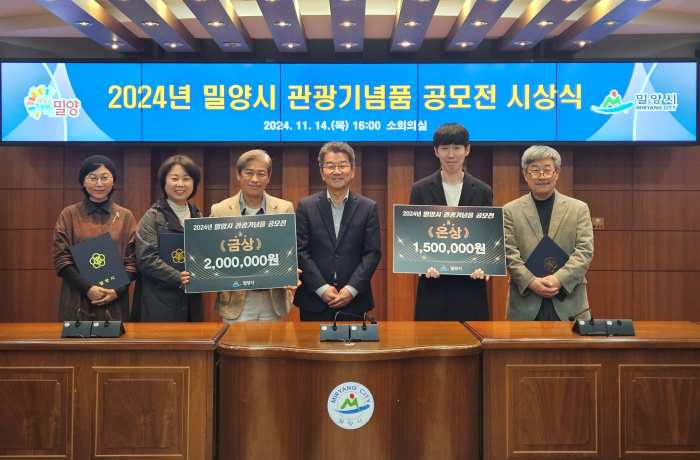 경남 밀양시, 관광기념품 공모전 수상작 시상식 개최