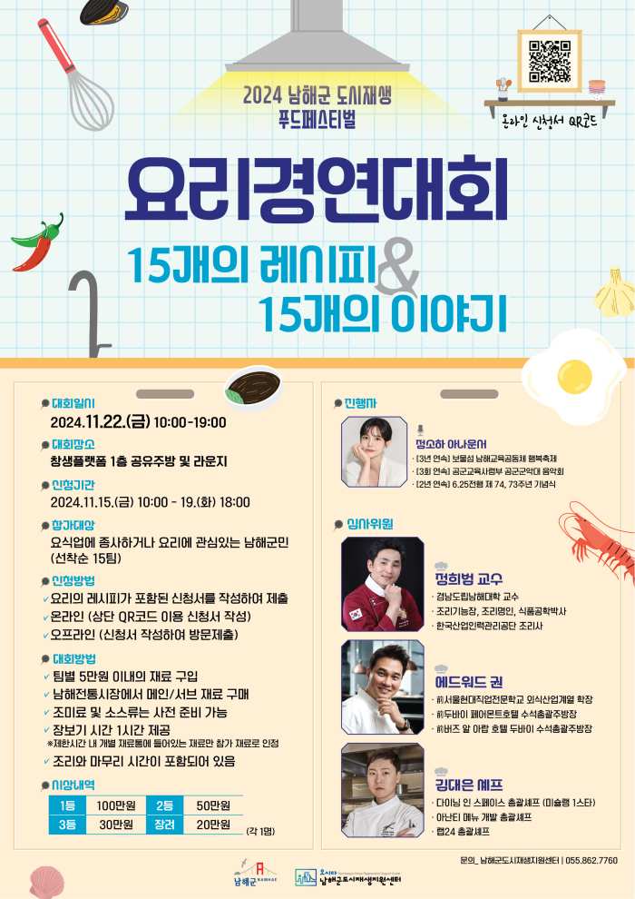 경남 남해 창생플랫폼에서 만나는 「남해판 흑백요리사」