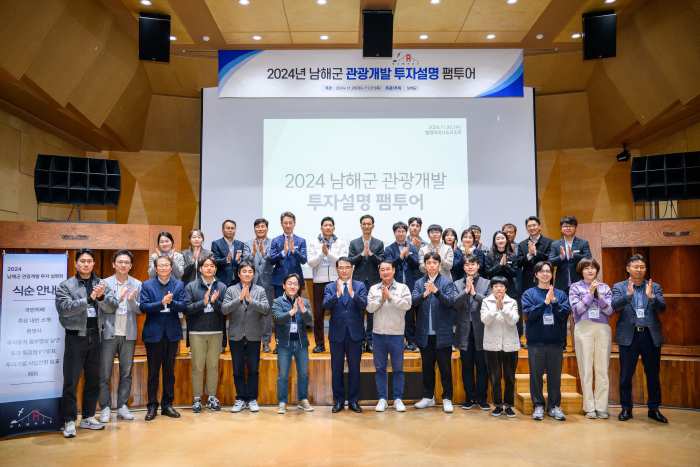 경남 남해군, 「2024 관광개발 투자설명 팸투어」