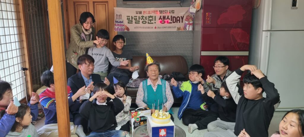 남해 온(溫)택트 챌린지, 팔팔 청춘! 생신DAY 행사