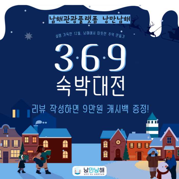 온라인 관광플랫폼 「낭만남해」, 369 숙박대전 이벤트
