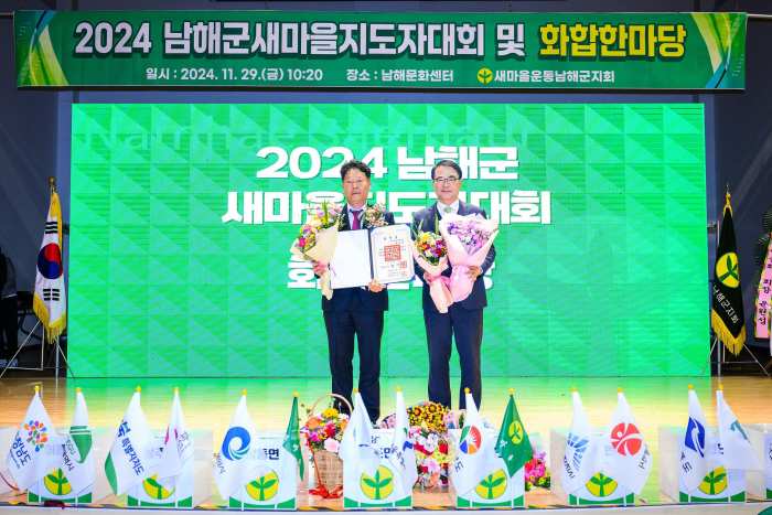 「2024 남해군 새마을지도자대회 및 화합한마당」 개최