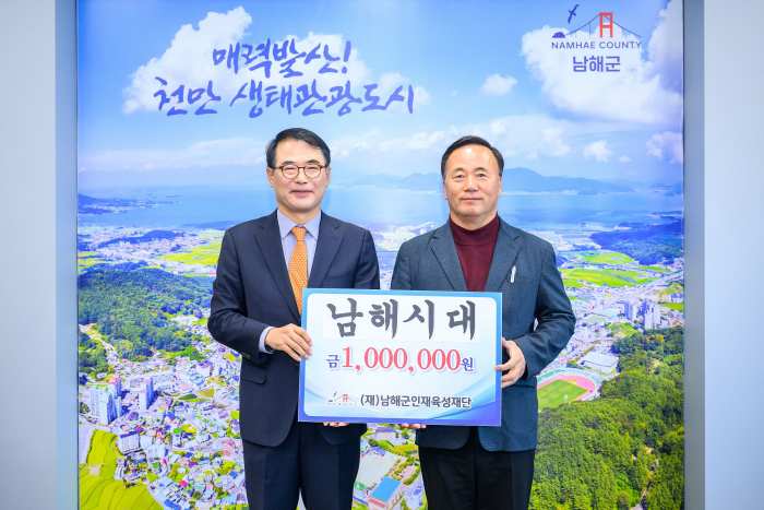 (재)남해군인재육성재단 인재육성기금 기탁