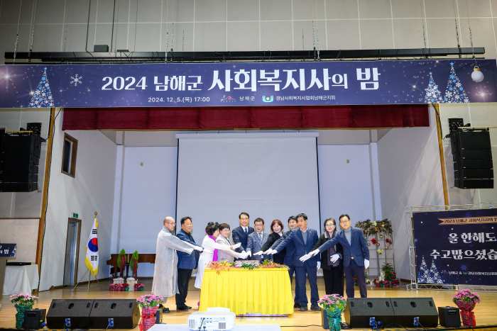 「2024 남해군 사회복지사의 밤」 행사 개최