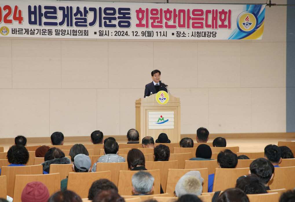 2024년 바르게살기운동밀양시협의회, 회원 한마음대회 개최