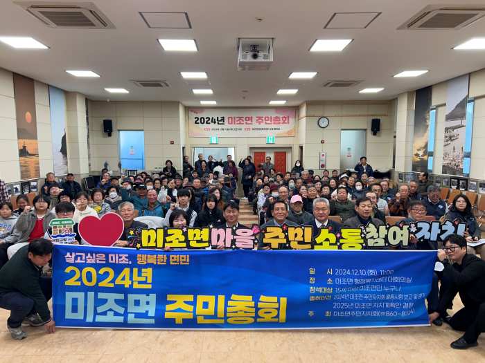 경남 남해군 미조면 주민자치회 주민총회 성료