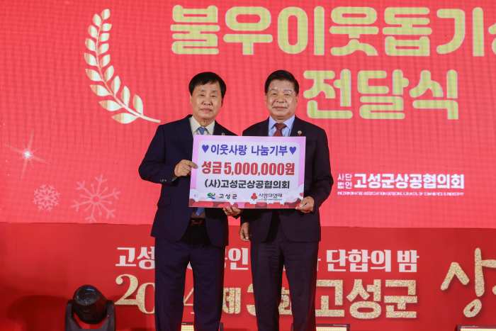 『어려운 시기일수록 힘을 모으자!』 고성군상공협의회, 「상공인의 밤」 행사 열